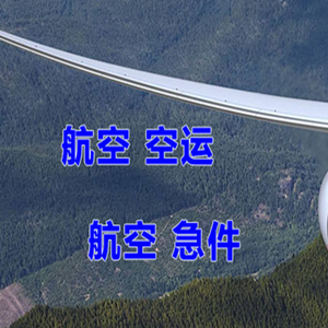 巴彦淖尔天吉泰航空快运快递-选东方航空和上海航空