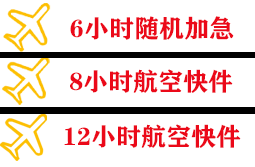 巴彦淖尔天吉泰航空快运快递公司,专业空运当天件